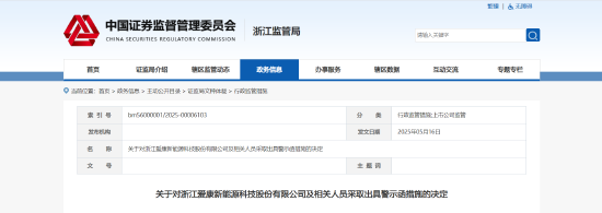 信披违规加财务造假！爱康科技及相关责任人被出具警示函