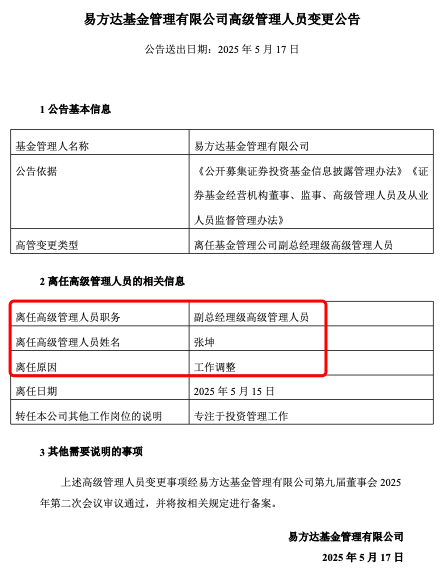张坤也卸任副总，易方达三剑客均已卸任高管，公募正告别绩而优则仕