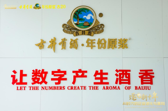 名酒基因与数智赋能深度融合,古井贡酒如何完成“1+1>2”?