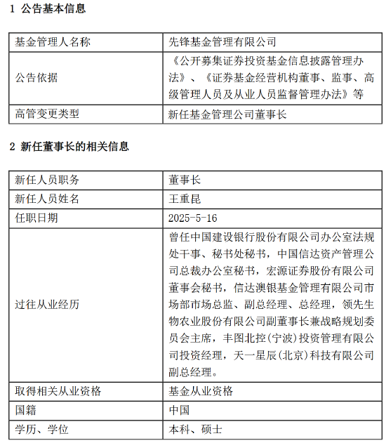 先锋基金核心层“双换”落地!王重昆上任董事长,市场静待改革成效!