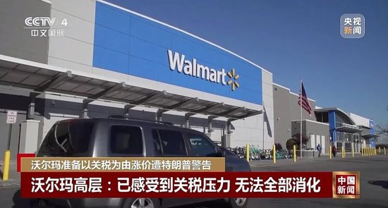 特朗普不许沃尔玛涨价：去年赚几十亿，应该自己“吞了关税”