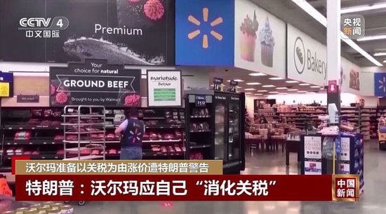 特朗普不许沃尔玛涨价：去年赚几十亿，应该自己“吞了关税”