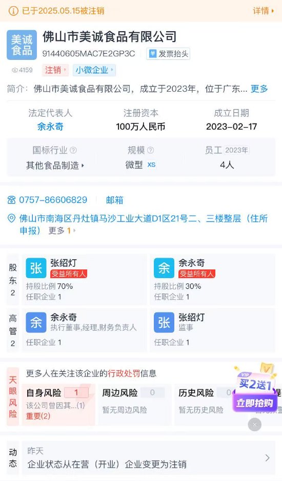 三只羊曾带货的美诚月饼生产企业注销 曾因产地问题引发争议
