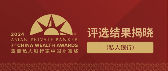 《亚洲私人银行家》第七届“中国财富奖”评选结果揭晓（私人银行）