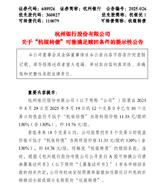 杭州银行:“杭银转债”可能满足赎回条件