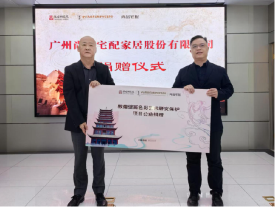 尚品宅配公益捐赠守护敦煌文化瑰宝 研发新中式家居续写丝路华章