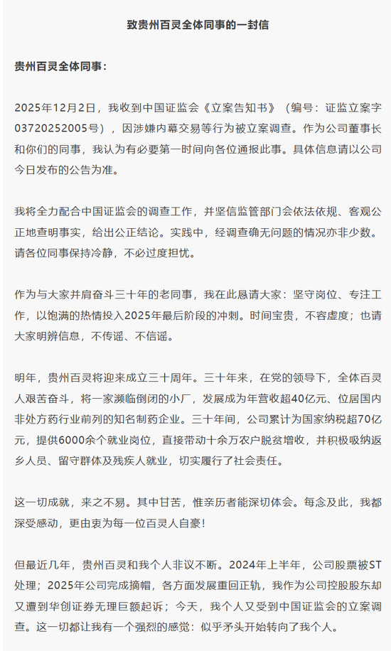 涉嫌内幕交易等被立案 贵州百灵董事长姜伟连夜发全员信:恳请员工“坚守岗位”!