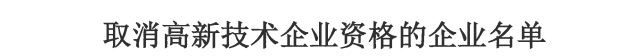 快意电梯被取消三个年度的高新技术企业资格 对公司有啥影响？