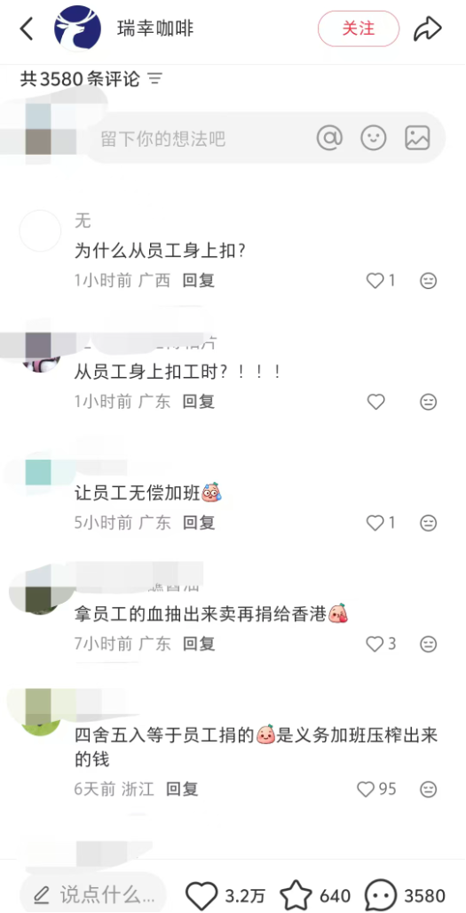 瑞幸被曝克扣员工工时，每天白干3小时，官方暂未正面回应