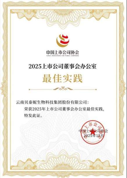 喜报！贝泰妮集团荣获“2025 年上市公司董办最佳实践”称号